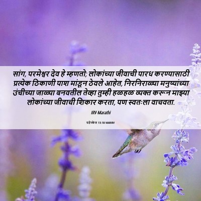 Picture 06 - यहेज्केल 13:18 MARIRV - सांग, परमेश्वर देव - Bible Verse Picture