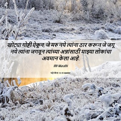 Picture 06 - यहेज्केल 13:19 MARIRV - खोट्या गोष्टी - Bible Verse Picture