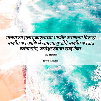 Picture 06 - यहेज्केल 13:2 MARIRV - मानवाच्या मुला - Bible Verse Picture