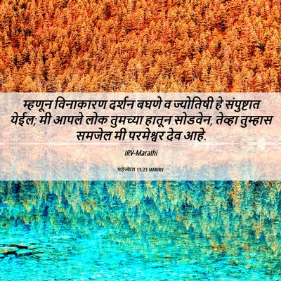 Picture 06 - यहेज्केल 13:23 MARIRV - म्हणून विनाकारण - Bible Verse Picture