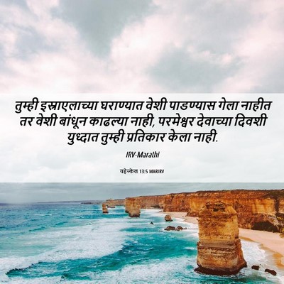 Picture 06 - यहेज्केल 13:5 MARIRV - तुम्ही - Bible Verse Picture