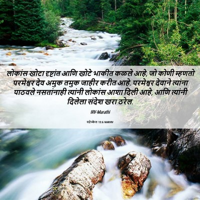 Picture 06 - यहेज्केल 13:6 MARIRV - लोकांस खोटा - Bible Verse Picture