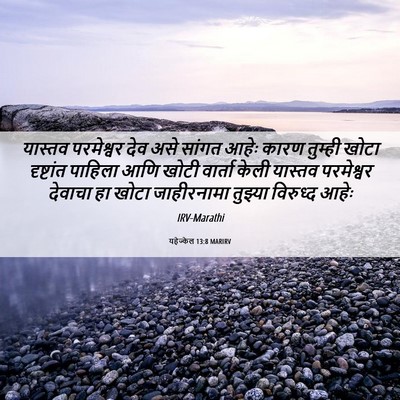 Picture 06 - यहेज्केल 13:8 MARIRV - यास्तव परमेश्वर - Bible Verse Picture