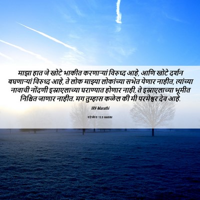 Picture 06 - यहेज्केल 13:9 MARIRV - माझा हात जे खोटे - Bible Verse Picture