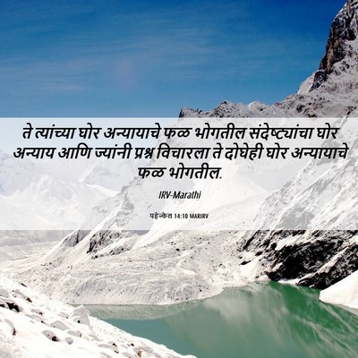 Picture 06 - यहेज्केल 14:10 MARIRV - ते त्यांच्या घोर - Bible Verse Picture