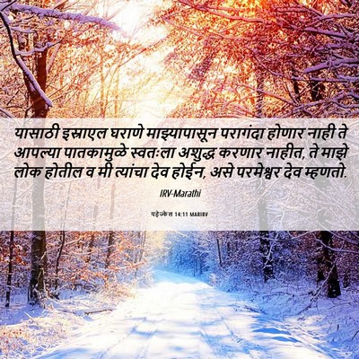 Picture 06 - यहेज्केल 14:11 MARIRV - यासाठी इस्राएल - Bible Verse Picture