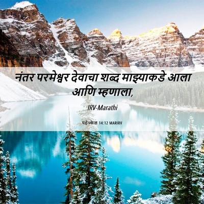 Picture 06 - यहेज्केल 14:12 MARIRV - नंतर परमेश्वर - Bible Verse Picture