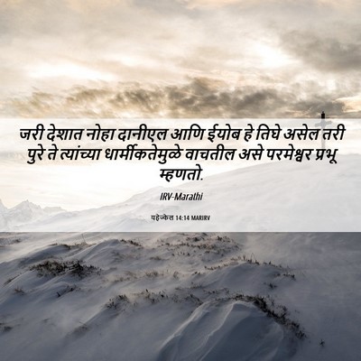 Picture 06 - यहेज्केल 14:14 MARIRV - जरी देशात नोहा - Bible Verse Picture