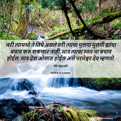 Picture 06 - यहेज्केल 14:16 MARIRV - जरी त्यामध्ये ते - Bible Verse Picture