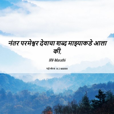 Picture 06 - यहेज्केल 14:2 MARIRV - नंतर परमेश्वर - Bible Verse Picture