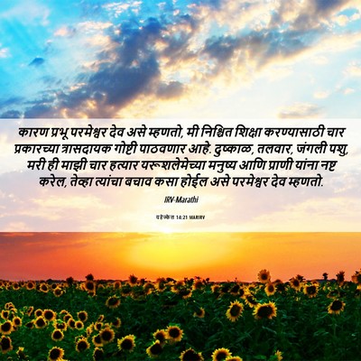 Picture 06 - यहेज्केल 14:21 MARIRV - कारण प्रभू - Bible Verse Picture