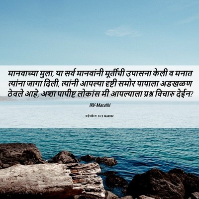 Picture 06 - यहेज्केल 14:3 MARIRV - मानवाच्या मुला, या - Bible Verse Picture