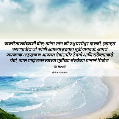Picture 06 - यहेज्केल 14:4 MARIRV - याकरिता - Bible Verse Picture