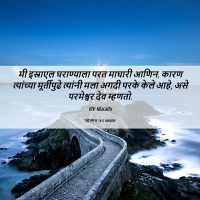 Picture 06 - यहेज्केल 14:5 MARIRV - मी इस्राएल - Bible Verse Picture