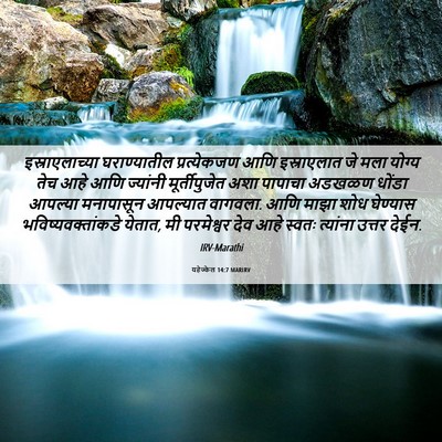 Picture 06 - यहेज्केल 14:7 MARIRV - इस्राएलाच्या - Bible Verse Picture