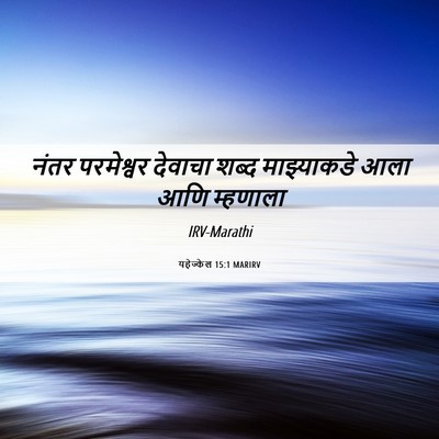 Picture 06 - यहेज्केल 15:1 MARIRV - नंतर परमेश्वर - Bible Verse Picture
