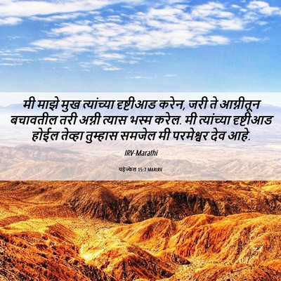 Picture 06 - यहेज्केल 15:7 MARIRV - मी माझे मुख - Bible Verse Picture