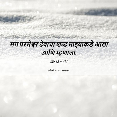 Picture 06 - यहेज्केल 16:1 MARIRV - मग परमेश्वर - Bible Verse Picture