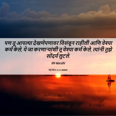 Picture 06 - यहेज्केल 16:15 MARIRV - पण तू आपल्या - Bible Verse Picture