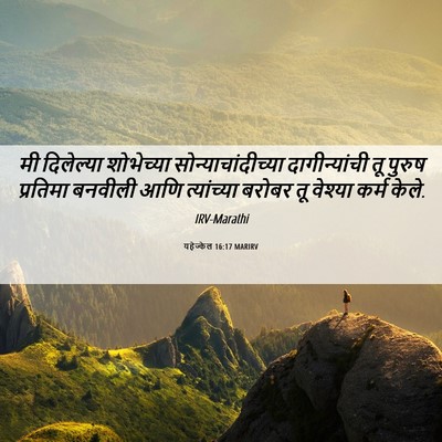 Picture 06 - यहेज्केल 16:17 MARIRV - मी दिलेल्या - Bible Verse Picture