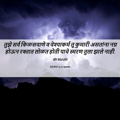 Picture 06 - यहेज्केल 16:22 MARIRV - तुझे सर्व - Bible Verse Picture