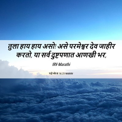 Picture 06 - यहेज्केल 16:23 MARIRV - तुला हाय हाय असो! - Bible Verse Picture
