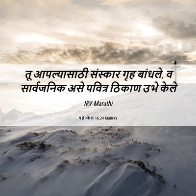 Picture 06 - यहेज्केल 16:24 MARIRV - तू आपल्यासाठी - Bible Verse Picture