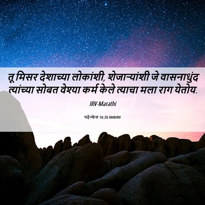 Picture 06 - यहेज्केल 16:26 MARIRV - तू मिसर देशाच्या - Bible Verse Picture