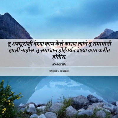 Picture 06 - यहेज्केल 16:28 MARIRV - तू अश्शूरांशी - Bible Verse Picture