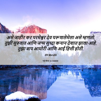 Picture 06 - यहेज्केल 16:3 MARIRV - असे जाहीर कर - Bible Verse Picture