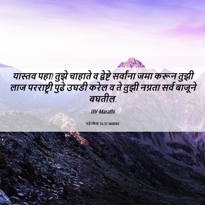 Picture 06 - यहेज्केल 16:37 MARIRV - यास्तव पहा! तुझे - Bible Verse Picture