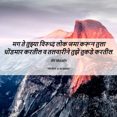 Picture 06 - यहेज्केल 16:40 MARIRV - मग ते तुझ्या - Bible Verse Picture