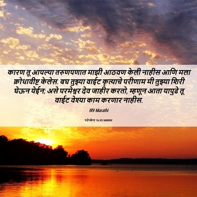 Picture 06 - यहेज्केल 16:43 MARIRV - कारण तू आपल्या - Bible Verse Picture