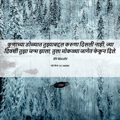 Picture 06 - यहेज्केल 16:5 MARIRV - कुणाच्या डोळ्यात - Bible Verse Picture