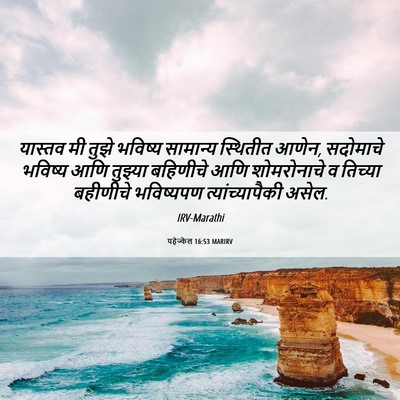 Picture 06 - यहेज्केल 16:53 MARIRV - यास्तव मी तुझे - Bible Verse Picture