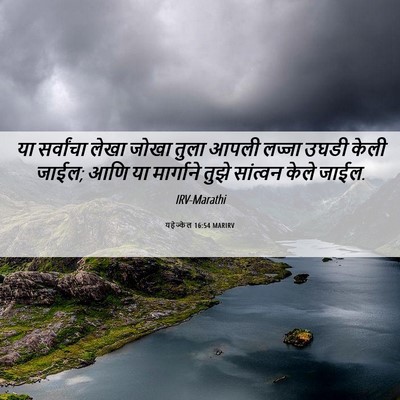 Picture 06 - यहेज्केल 16:54 MARIRV - या सर्वांचा लेखा - Bible Verse Picture