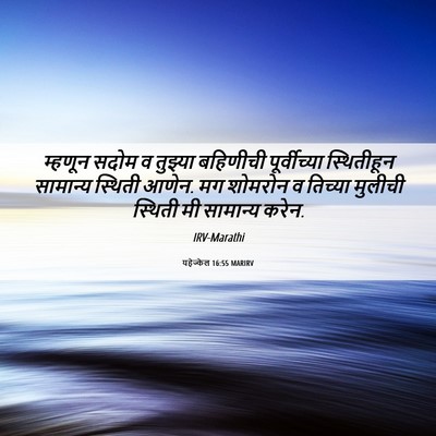 Picture 06 - यहेज्केल 16:55 MARIRV - म्हणून सदोम व - Bible Verse Picture
