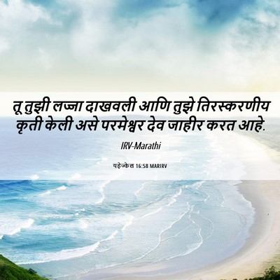 Picture 06 - यहेज्केल 16:58 MARIRV - तू तुझी लज्जा - Bible Verse Picture