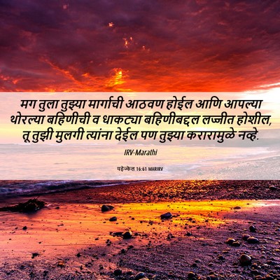Picture 06 - यहेज्केल 16:61 MARIRV - मग तुला तुझ्या - Bible Verse Picture