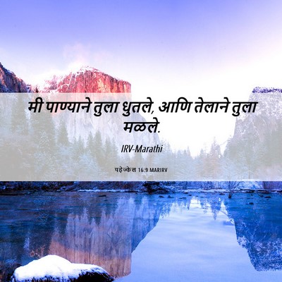 Picture 06 - यहेज्केल 16:9 MARIRV - मी पाण्याने तुला - Bible Verse Picture