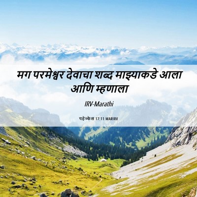 Picture 06 - यहेज्केल 17:11 MARIRV - मग परमेश्वर - Bible Verse Picture