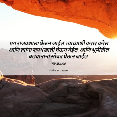 Picture 06 - यहेज्केल 17:13 MARIRV - मग राजवंशाला घेऊन - Bible Verse Picture