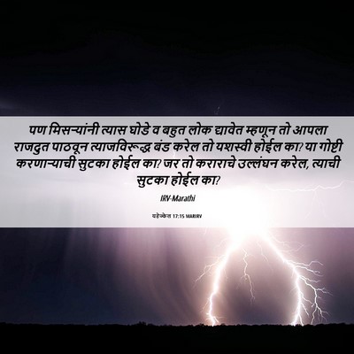 Picture 06 - यहेज्केल 17:15 MARIRV - पण मिसऱ्यांनी - Bible Verse Picture