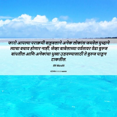 Picture 06 - यहेज्केल 17:17 MARIRV - फारो आपल्या - Bible Verse Picture