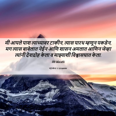 Picture 06 - यहेज्केल 17:20 MARIRV - मी आपले पाश - Bible Verse Picture