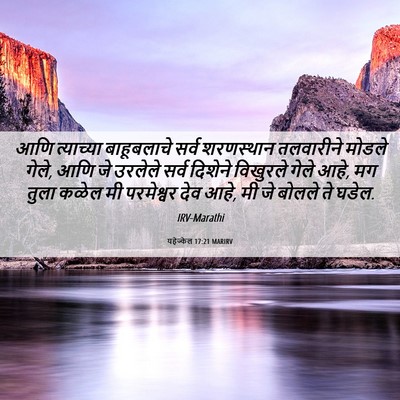 Picture 06 - यहेज्केल 17:21 MARIRV - आणि त्याच्या - Bible Verse Picture