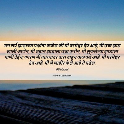 Picture 06 - यहेज्केल 17:24 MARIRV - मग सर्व झाडाच्या - Bible Verse Picture