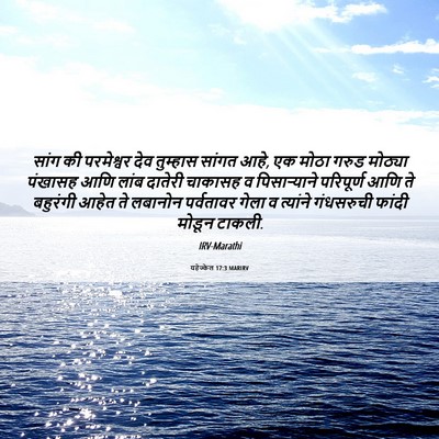 Picture 06 - यहेज्केल 17:3 MARIRV - सांग की परमेश्वर - Bible Verse Picture