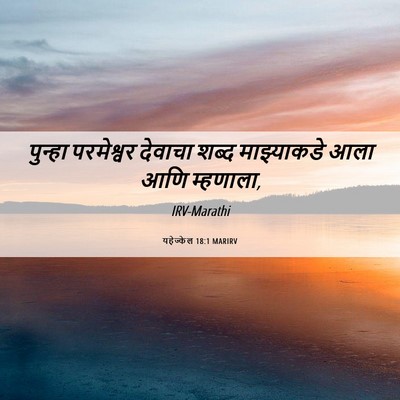 Picture 06 - यहेज्केल 18:1 MARIRV - पुन्हा परमेश्वर - Bible Verse Picture
