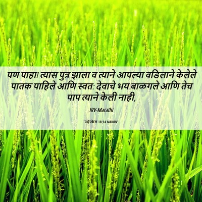 Picture 06 - यहेज्केल 18:14 MARIRV - पण पाहा! त्यास - Bible Verse Picture